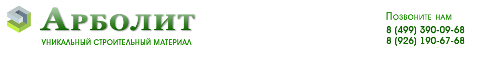 Арболит, уникальный строительный материал. Производство и доставка. Арболит, уникальный строительный материал. Производство и доставка.